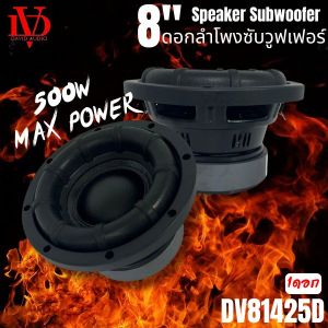 ดอกซับ8นิ้ว DAVID AUDIO รุ่น DV81425D ขอบโดนัท ลำโพงเบสแรงเกินตัว วอยซ์คู่ ราคาคุ้มค่า(ราคาต่อ1ดอก)