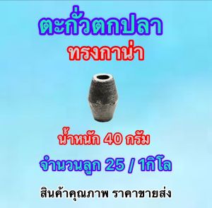 ตะกั่วถ่วงตกปลา ทรงกาน่า ตะกั่วลากอวน ตะกั่วถ่วงแห ทุ่นจม มีทั้งหมด 8 รุ่น บรรจุเต็มกิโล เป็นตะกั่วใหม่ ไม่ผ่านการใช้งานมาก่อน พร้อมจัดส่ง