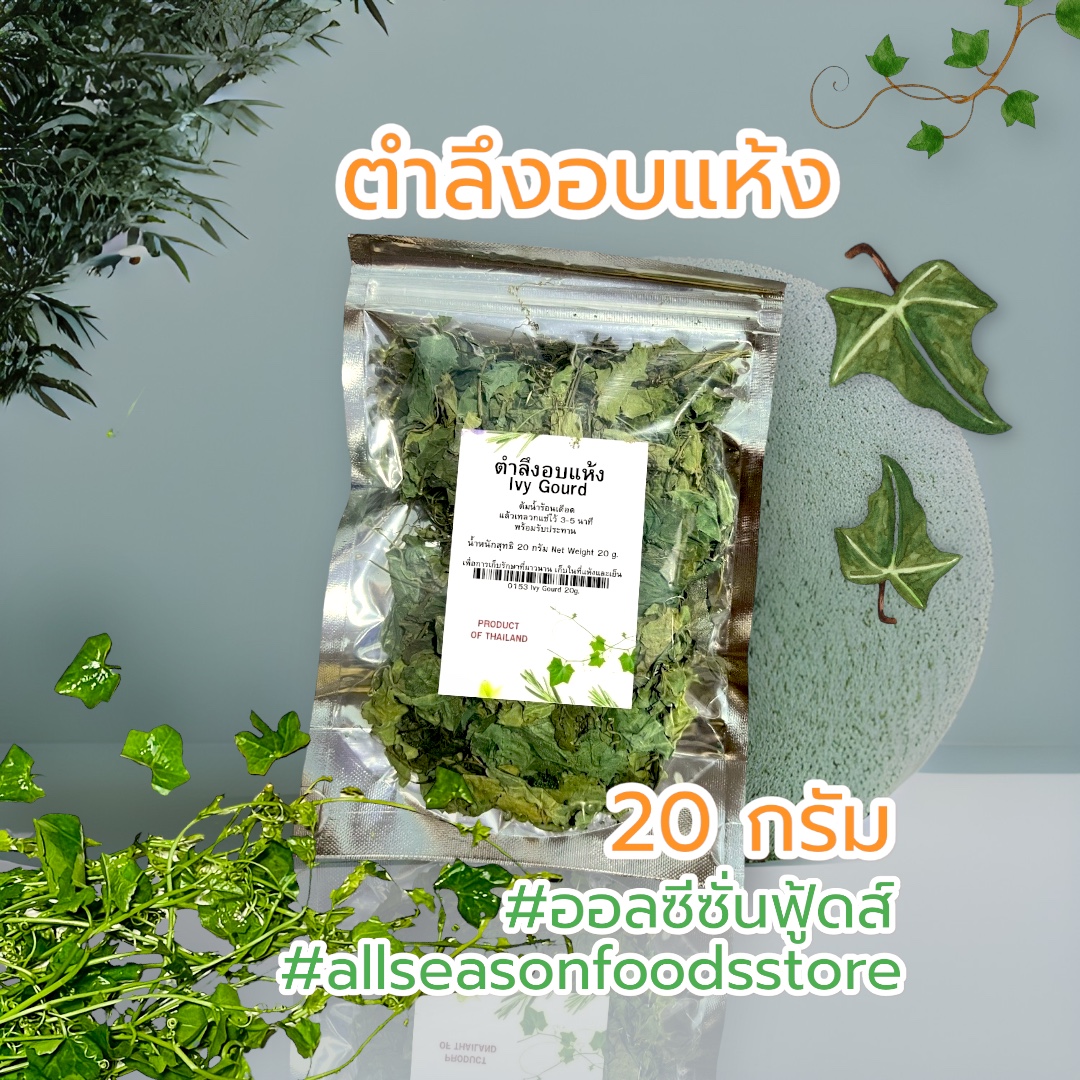 ตำลึงอบแห้ง บรรจุซองละ 20 กรัม
