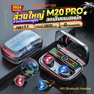 【สินค้าขายดี】M20 หูฟังบลูทูธคุณภาพสูง หูฟัง บลูทูธ หูฟังบลูทูธไร้สาย หูฟังบลูทูธเบส TWS 5.0 หูฟังไร้สาย หูฟังบรูทูธ หูฟังบูลทูธ หูฟัง ของแท้ หนูฟังบลูทูธ bluetooth earphone tws หูฟังไร้สาย IPX7