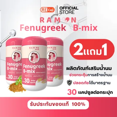 Ramon | Fenugreek B-mix | ผลิตภัณฑ์เสริมน้ำนม | เหมาะสำหรับคุณแม่ที่น้ำนมน้อย | 1 กระปุก 30 เม็ด | ของแท้ 100%