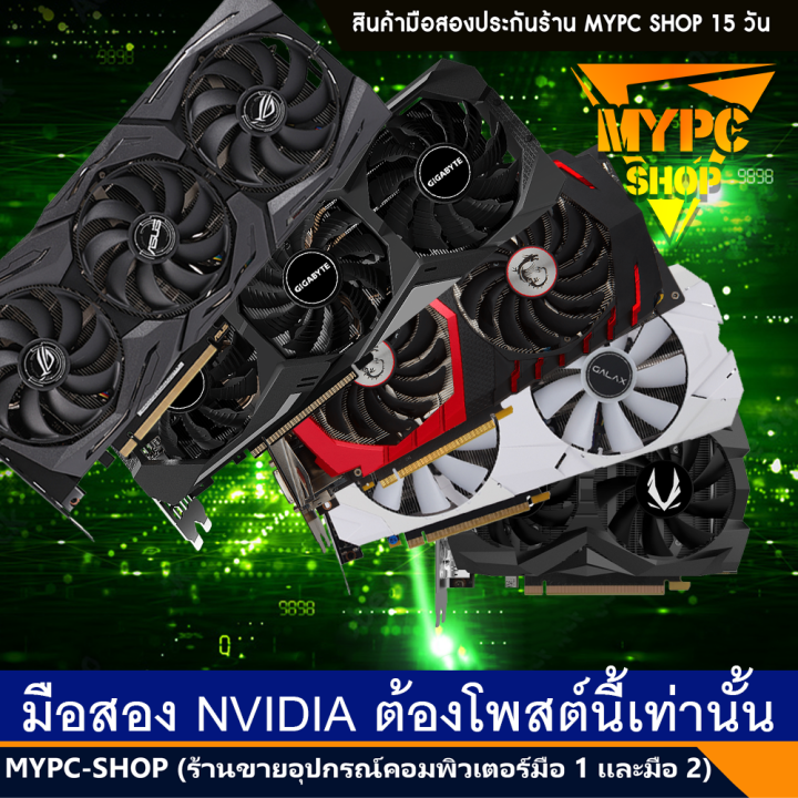 🆕 :: NVDIA การ์ดจอ VGA เขียว// GTX750 // 1050 // 1060 // 1070 // 1080TI ...