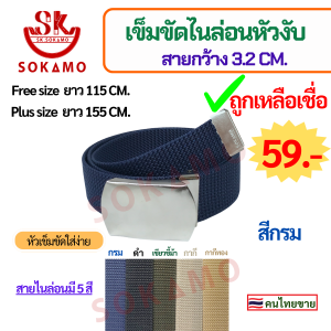 SOKAMO เข็มขัดสายไนล่อนทอหัวงับ (กว้าง 3.2 CM)
