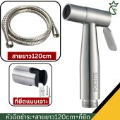 เครื่องมือฉีดสุขภาพชำระ หัวชุด STAINLESS STEEL สำหรับสายฉีดชำระสีเงิน สายฉีดชำระ SUS304 กำจัดปริมาณ 2.5 มม ราคาถูกต้อง