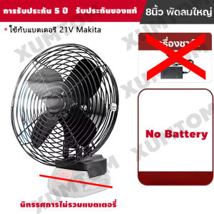【COD+จัดส่งฟรี】พัดลมแคมป์ปิ้งไร้สาย 8นิ้ว 13000mAh พัดลมพกพา พัดลมไร้สายขนาดเล็กกลางแจ้ง ลมใหญ่ ลมแรง ไม่ต้องเสียบไฟ ใช้ได้หลายสถานที่ Camping Fan For Makita Battery ทดลองใช้งานฟรี + คืนเงินโดยไม่มีเงื่อนไขภายใน 14 วัน
