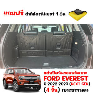 แผ่นปิดสำภาระกันรอยหลังเบาะแถว 3 FORD EVEREST ปี 2022 NEXT GEN (เบาะธรรมดา) (แถมผ้า) แผ่นกันรอย แผ่นปิดหลังเบาะ แผ่นปิดด้านหลังเบาะ ถาดปิดหลังเบาะ