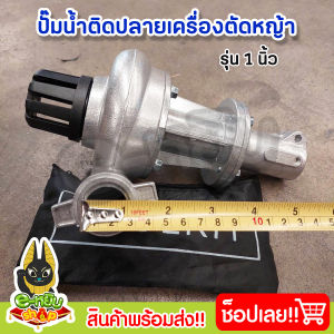 ปั๊มหอยโข่ง หัวปั๊มติดเครื่องตัดหญ้า หัวดูดน้ำติดเครื่องตัดหญ้า ปั๊มน้ำติดปลายเครื่องตัดหญ้า 1นิ้ว และ 1.5นิ้ว