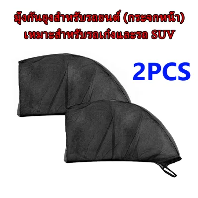 ที่บังแดดรถยนต์ 4 ด้าน ม่านกันแดด ในรถยนต์ ม่านบังแดดหน้าต่างรถ ตาข่ายสะท้อนแสง ป้องกันรังสียูวี ป้องกันแสงแดด ฉนวนกันความร้อน ม่านบังแดด เหมาะสำหรับทุกรุ่น