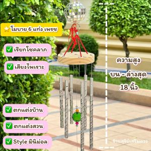 โมบาย 6 แท่งกระดิ่งลม🎐เสียงไพเราะที่สุด👍ท่อตันเสียงเพชร อะลูมิเนียมอย่างดี ตกแต่งบ้าน แต่งสวน เงินทอง  มีลูกเล่นบนหัว