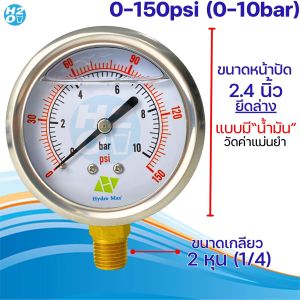 Hydromax Pressure Gauge เกจวัดแรงดัน น้ำมัน ยึดล่าง 0-150 psi (6-10 bar) ขนาดหน้าปัด 2นิ้ว เกลียว2หุน พร้อมข้อต่อลดเหลี่ยม