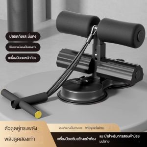 เครื่องซิทอัพ ตัวช่วยซิทอัพ ดูดแน่น ติดพื้น อุปกรณ์ล็อคเท้าซิทอัพ อุปกรณ์ซิทอัพ Sit up Exercise bar