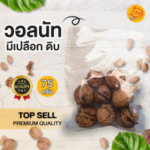 วอลนัทมีเปลือกดิบ Raw Walnut (ขนาด 75 กรัม) วอลนัทดิบ ถั่ววอลนัท วอลนัทดิบมีเปลือก บรรจุในถุงซีล สินค้าคุณภาพ พร้อมส่ง