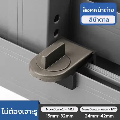 ล็อคประตูบานเลื่อน ​ล็อคกันขโมยแบบกดดึง ล็อคเด็ก เพิ่มความปลอดภัยให้เด็กและสัตว์เลี้ยง ไม่ต้องเจาะรู