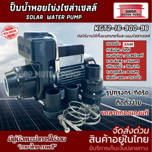 ปั๊มน้ำเพลลอย KGT2-16-900-96  ท่อสวมขนาด 2 นิ้ว 900W 96V แบรนด์ MTEC ใช้งานร่วมกับแผงโซล่าเซลล์