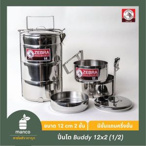 ตราหัวม้าลาย (Zebra Thailand) ปิ่นโตบัดดี้ 12 ซม. 2 ชั้น แถมชั้นเครื่องเคียง - MANCO