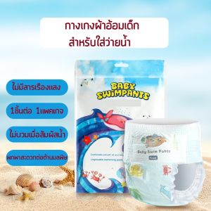 กางเกงผ้าอ้อมว่ายน้ำ แพมเพิสว่ายน้ำ สำหรับเด็กใส่ว่ายน้ำ ไม่บวมน้ำ แพ็คละ 1ชิ้น