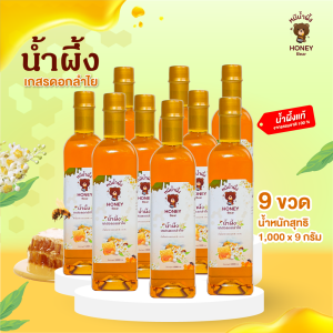 น้ำผึ้งเกสรดอกลำไย HONEY BEAR (8 แถม 1) 1000 กรัม น้ำผึ้งแท้ 100% ไม่มีสารกันบูด ไม่ผสมน้ำตาล ได้รับมาตรฐาน อย.HACCP. HALAL