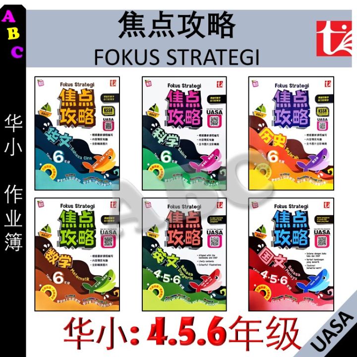 2023 参考书：华小6年级焦点攻略六年级/ 4.5.6年级华文历史科学