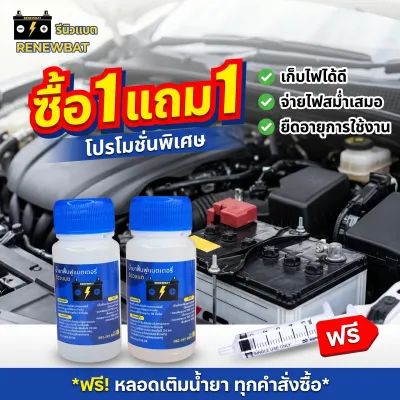 โปรแรง 1 แถม 1 (2 ขวด) น้ำยาฟื้นฟูแบตรถยนต์ Renewbat ช่วยเพิ่มประสิทธิภาพแบตเตอรี่ #28