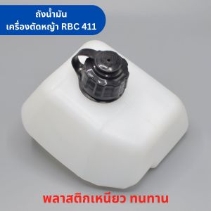 ถังน้ำมัน พร้อมตาข่ายกรอง เครื่องตัดหญ้า RBC411 เครื่องตัดหญ้า 2 จังหวะ อะไหล่เครื่องตัดหญ้า