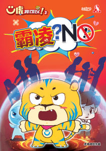 Ü虎我可以!第3期:霸凌?NO!【装订版】