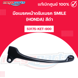 มือเบรคหน้าดรัมเบรค สมาย SMILE (HONDA) สีดำ รหัสสินค้า 53175-KET-900 แท้เบิกศูนย์ (Megaparts Store)
