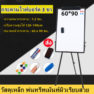 หมดถูกส่งจากคลังสินค้าในประเทศไทยกระดานฟลิปชาร์ท กระดานไวท์บอร์ด 3 ขา กระดานฟลิปชาร์ท ขาตั้งกระดานไวท์บอร์ด กระดานขาตั้ง กระดาน พับเก็บได้ ขนาด 60x90 ซม