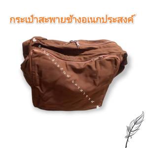 กระเป๋าพระ กระเป่าสะพายข้างพระ กระเป๋าเอนกประสงค์ กระเป๋าสะพายข้างสายปรับใด้
