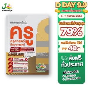 หนังสือ แนวข้อสอบเสมือนจริง ครู ครุศาสตร์ + คอร์สติวเฉลยข้อสอบ 25 ชั่วโมง