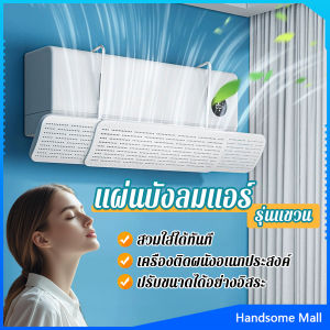 H.S. แผ่นบังลมแอร์ ที่กั้นแอร์ รุ่นแขวน ที่เบนทางลม ฝาครอบเครื่องปรับอากาศ Air conditioning deflector