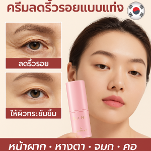 ครีมลดริ้วรอยแบบแท่ง คอลาเจนลดและแก้ไขปัญหาริ้วรอย บำรุงผิว ยกกระชับ กระจ่างใส