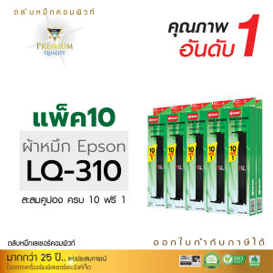 (แพ็ค11) Ribbon LQ310 ผ้าหมึก Compute สำหรับ EPSON LQ-310 / LQ310ii พร้อมใช้งานไม่ยุ่งยาก โปร10แถม1 (ยาว14เมตร)