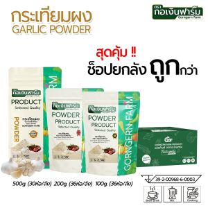ผง กระเทียมผง 100% Garlic powder ตรา กอเงินฟาร์ม ขนาด 200 กรัม x 36 ห่อ