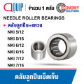 NKI5/12 NKI5/16 NKI6/12 NKI6/16 NKI7/12 NKI7/16 ตลับลูกปืนเม็ดเข็ม หมุนสองทาง ( NEEDLE ROLLER BEARINGS ) ลูกปืนเข็ม NKI. 