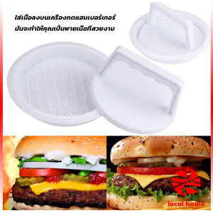 Thaihome แม่พิมพ์กดเนื้อแฮมเบอร์เกอร์ ทำเบอร์เกอร์ เครื่องมือทำอาหาร hamburger meat compactor