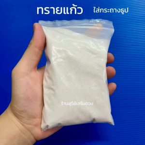 ทรายแก้ว ใส่กะถางธูป 1 ถุง (สีขาว ใหม่) พร้อมส่งด่วน ใช้สำหรับเทศกาล ใส่กระถางธูป ธัญพืช โหงวเจ๋งจี้