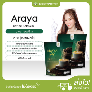 Araya Coffee Gold 3 in 1 อารยา คอฟฟี่ โกล [15 ซอง/ห่อ] [2 ห่อ] น้ำตาล0% คุมหิว อิ่มนาน หอม รสเข้มข้น สุขภาพดี
