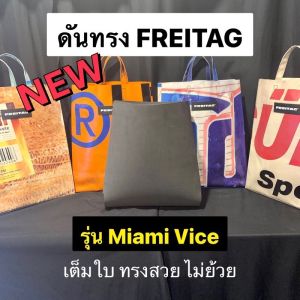 ดันทรง ถนอมกระเป๋า FREITAG รุ่น Miami Vice เต็มใบรุ่นใหม่ดีสุด