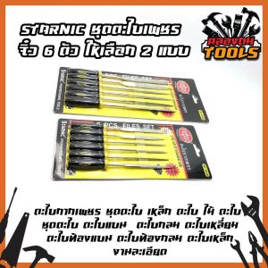 STARNIC ชุดตะไบเพชร จิ๋ว 6 ตัว ให้เลือก 2 แบบ 3x140มม.(CSN-6900D) 5x180มม.(CSN-6902D) ตะไบกากเพชร ชุดตะไบ เหล็ก ตะไบ ไม้ ตะไบ ชุดตะไบ ตะไบแบน ตะไบกลม