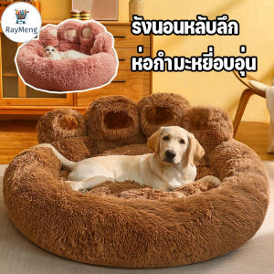 RayMeng เตียงสัตว์เลี้ยง สำหรับแมวและสุนัข รูปแบบน่ารัก ขนฟูนุ่มสบาย รวมอุ้งเท้าหมี เบาะนอนสบายสัตว์เลี้ยง