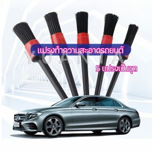 YUANTA แปรงปัดฝุ่นช่องแอร์รถยนต์ ชุดแปรงปัดฝุ่น 1 ชุด มี 5 ชิ้น car cleaning brush