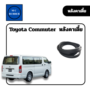 [เส้น] ยางประตูขอบประตูบานเลื่อน Toyota Commuter หลังคาสูง เตี้ย ตรงรุ่น ทนทาน ทนน้ำทนฝน