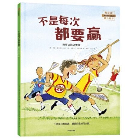 【正版@精装绘本】不是每次都要赢：我可以面对失败（我可以！儿童自信心与抗挫力提升绘本。帮助孩子正确看待自己的胜负心与挫败感，学会正确看待失败 ...