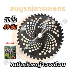 TAKEZOH ใบมีดตัดหญ้าวงเดือน ขนาด10 นิ้ว X 40 ฟัน (สินค้าจากประเทศญี่ปุ่น)