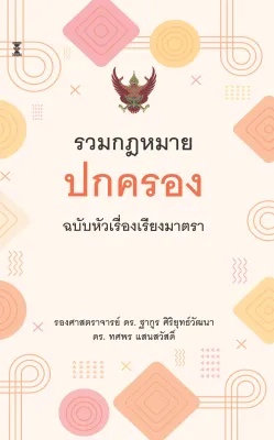 รวมกฎหมายปกครอง ฉบับหัวเรื่องเรียงมาตรา