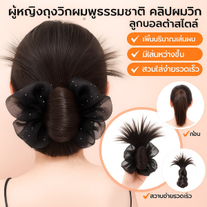 กิ๊บติดผมพร้อมวิกผมโดนัท วิกผมมวยต่ำแบบเกาหลี เพิ่มวอลลุ่มผม วิกผมโบว์ขี้เกียจ