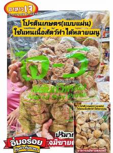 โปรตีนเกษตร #แบบแผ่น (นิยมใช้แทนเนื้อหมู) ยี่ห้อเจ-วี สำหรับใช้แทนเนื้อสัตว์ นิยมนำไปทำอาหาร เช่น แทนเนื้อหมู เมนูอาหารเจต่างๆ