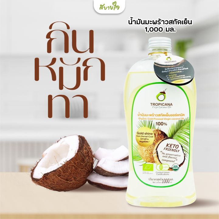Tropicana น้ำมันมะพร้าวสกัดเย็น ออร์แกนิก 1,000 มล.(ทรอปิคานา) [EXP.01/2027]