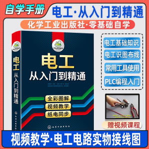Chinese Electrical Control Technology Training Book 电工书籍自学从入门到精通零基础小白学电路维修线路接线图技术教材初级plc编程教程资料大全水电工实物彩图书基础知识手册宝典