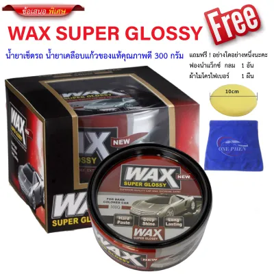 WAX SUPER GLOSSY 300.G.น้ำยาเช็ดรถ​ น้ำยาเคลือบแก้วของแท้คุณภาพดี